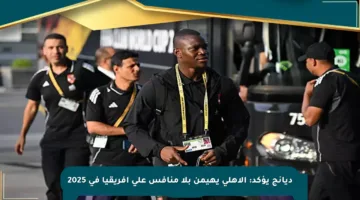 ديانج يؤكد: الأهلي يهيمن بلا منافس على إفريقيا في 2025